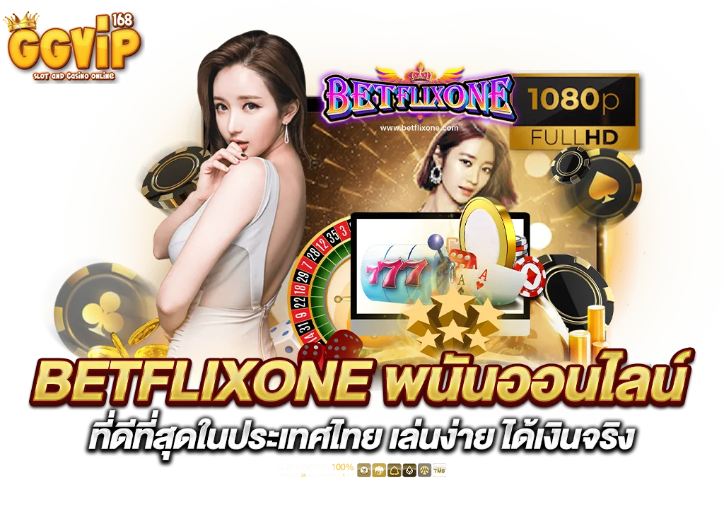 betflixone-พนันออนไลน์-ที่ดีที่สุดในประเทศไทย-เล่นง่าย-ได้เงินจริง